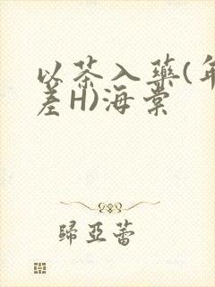 以茶入药(年龄差H)海棠