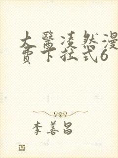 大医凌然漫画免费下拉式6