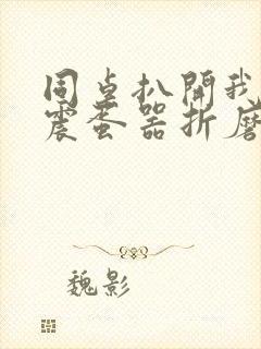 同桌扒开我腿用震蛋器折磨我