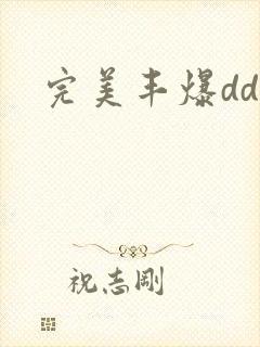 完美丰爆dd大封面