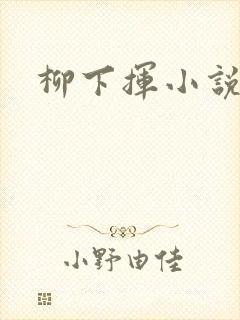 柳下挥小说