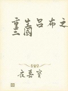 重生吕布之猎艳三国封面