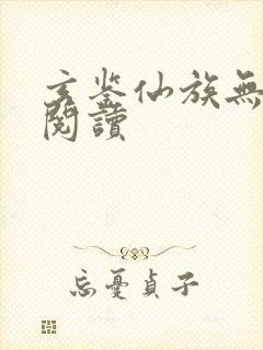 玄鉴仙族无弹窗阅读