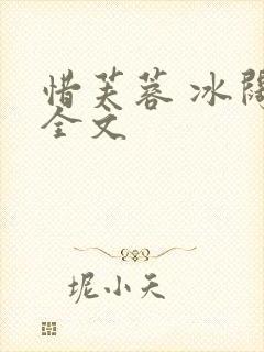 惜芙蓉 冰阔落全文封面