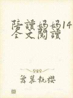 陪读妈妈14节全文阅读