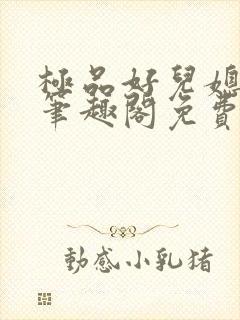 极品好儿媳小说笔趣阁免费阅读全文