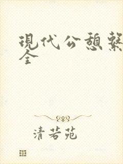 现代公憩系列大全