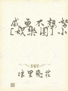 咸鱼不想努力了[娱乐圈] 小说