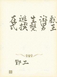 在逃生游戏里花式挨双男主封面