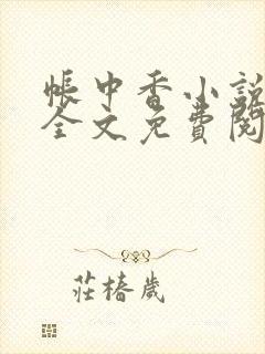 帐中香小说在线全文免费阅读