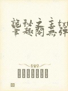 诡秘之主txt笔趣阁无弹窗免费阅读