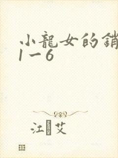 小龙女的销魂夜1一6