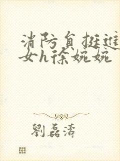 消防员挺进乖乖女h徐婉婉封面