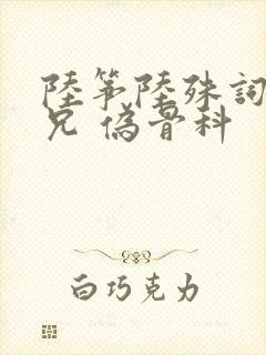 陆筝陆殊词 养兄 伪骨科