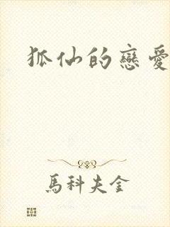 狐仙的恋爱入门