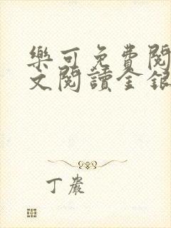 乐可免费阅读全文阅读金银花