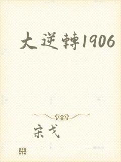大逆转1906