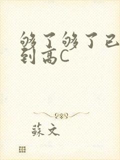 够了够了已经满到高C