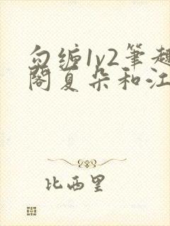 勾缠1v2笔趣阁夏朵和江临辉