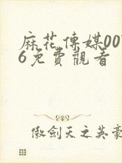 麻花传媒0076免费观看