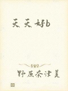 天天好b