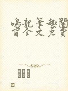 鸣龙笔趣阁无弹窗全文免费阅读封面