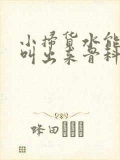 小扫货水能么多叫出来骨科封面