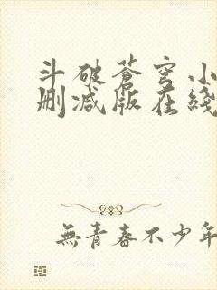 斗破苍穹小说未删减版在线阅读封面