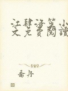 江肆洛笙小说全文免费阅读无弹窗