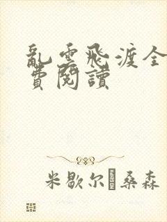 乱云飞渡全文免费阅读