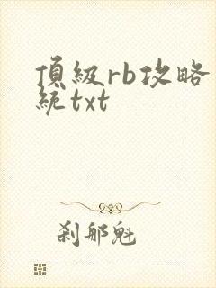 顶级rb攻略系统txt封面