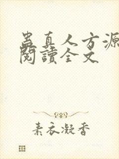蛊真人方源在线阅读全文