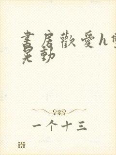 书房欢爱h双乳晃动