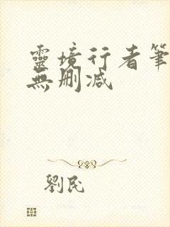 灵境行者笔趣阁无删减