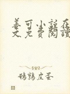 姜可小说在线全文免费阅读笔趣阁