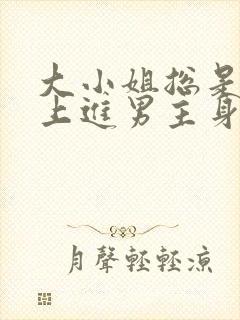 大小姐总是不求上进男主身份