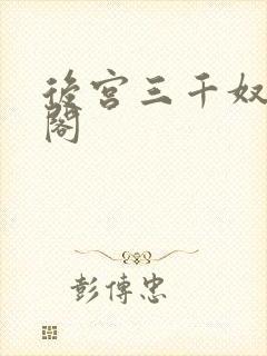 后宫三千奴笔趣阁