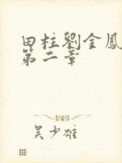 田柱刘金凤小说第二章