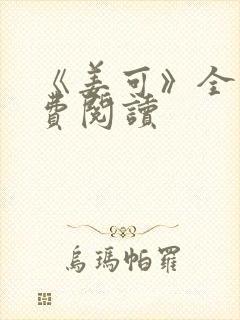 《姜可》全文免费阅读