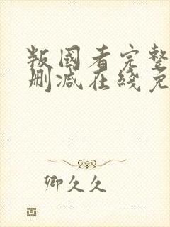 叛国者完整版未删减在线免费观看