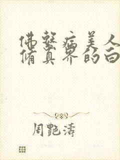 佛系病美人是全修真界的白月光