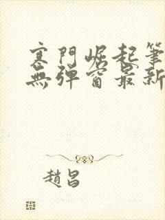 寒门崛起笔趣阁无弹窗最新章节