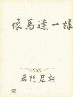 像马达一样撞击