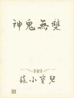 神鬼无双