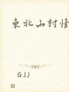 东北山村情事