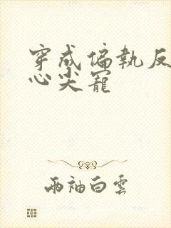 穿成偏执反派的心尖宠