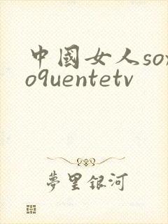 中国女人soxo9uentetv