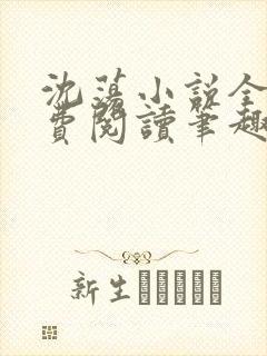 沈荡小说全文免费阅读笔趣阁