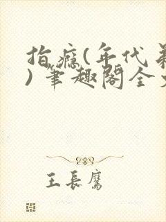 指瘾(年代弟媳) 笔趣阁全文阅读封面