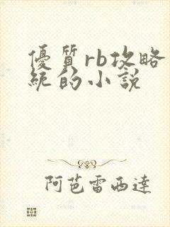 优质rb攻略系统的小说